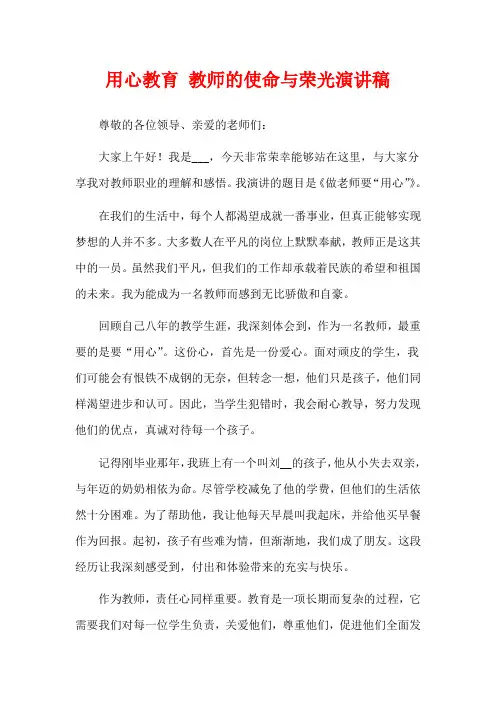 用心教育 教师的使命与荣光演讲稿
