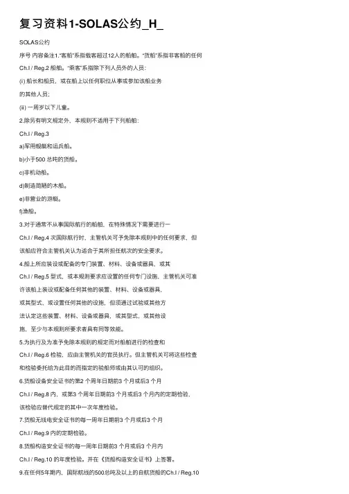 复习资料1-SOLAS公约_H_