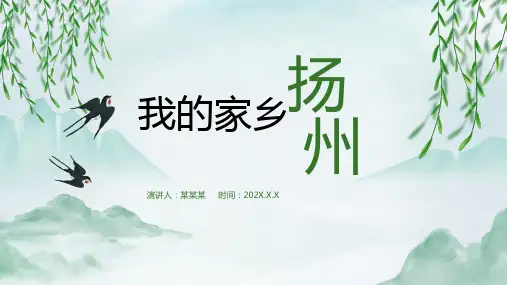 中国风我的家乡扬州PPT模版