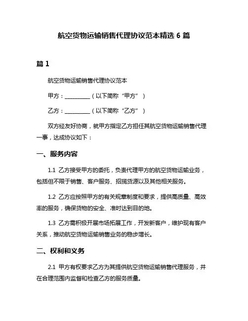 航空货物运输销售代理协议范本精选6篇