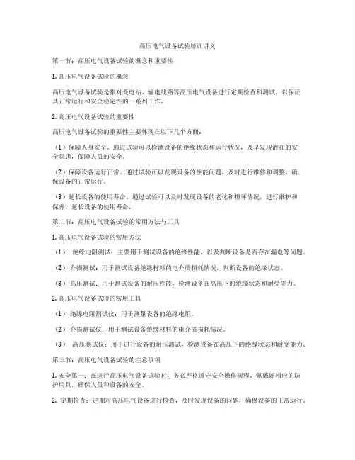 高压电气设备试验培训讲义
