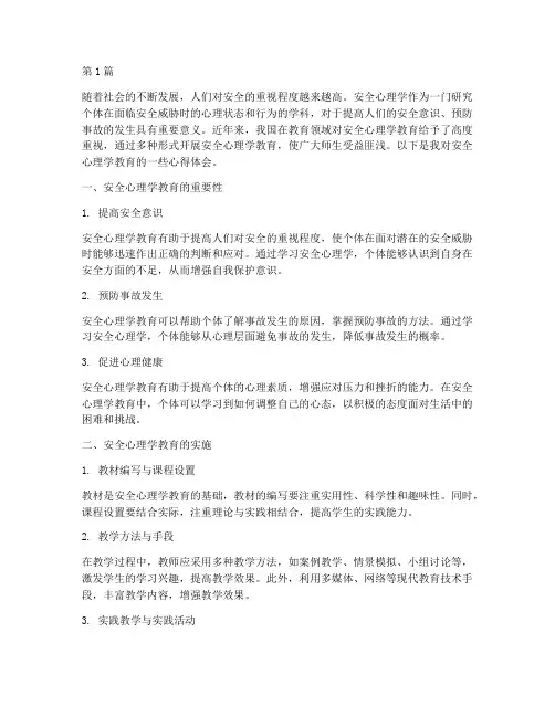 安全心理学教育心得体会(3篇)