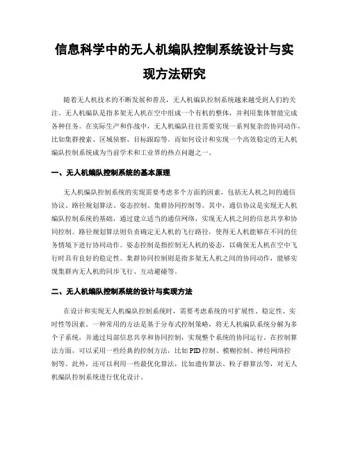 信息科学中的无人机编队控制系统设计与实现方法研究