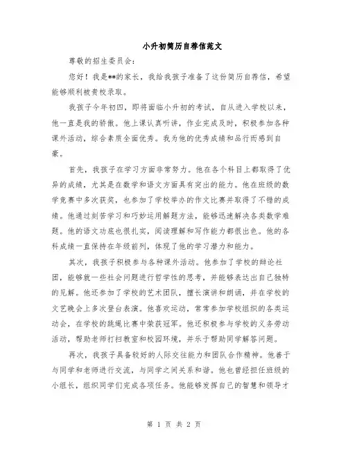 小升初简历自荐信范文