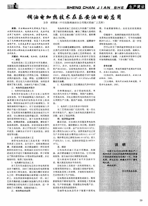 稠油电加热技术在乐安油田的应用