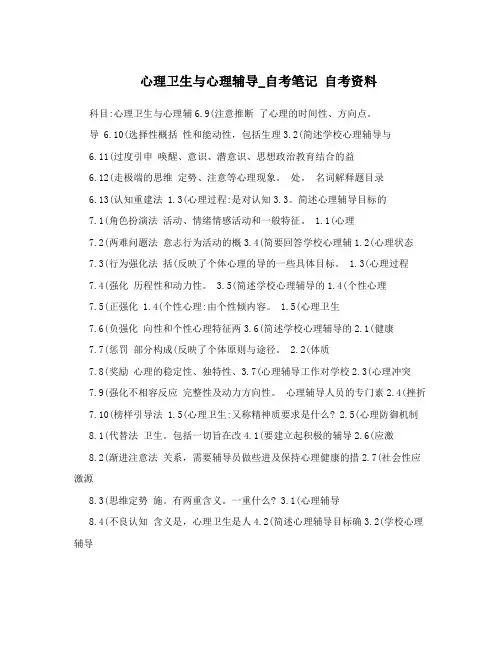 心理卫生与心理辅导_自考笔记自考资料