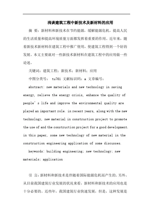 建筑工程中新技术及新材料应用论文