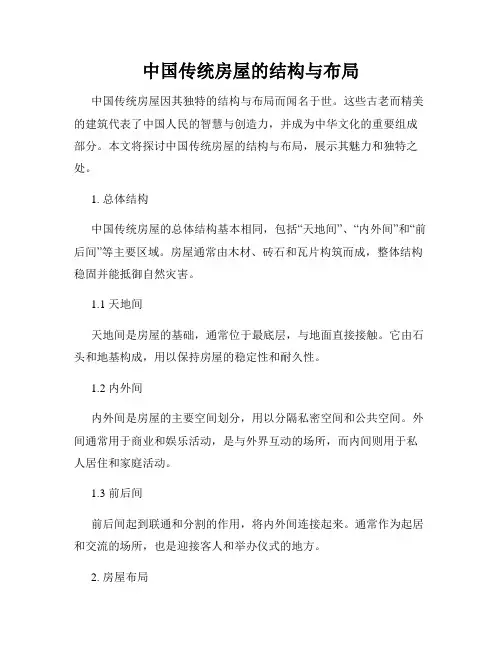 中国传统房屋的结构与布局