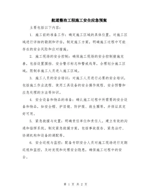 航道整治工程施工安全应急预案