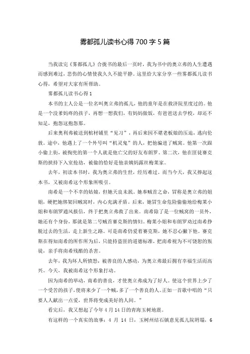 雾都孤儿读书心得700字5篇