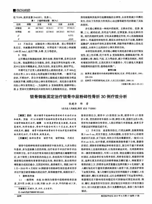 锁骨钢板固定治疗锁骨中段粉碎性骨折30例疗效分析