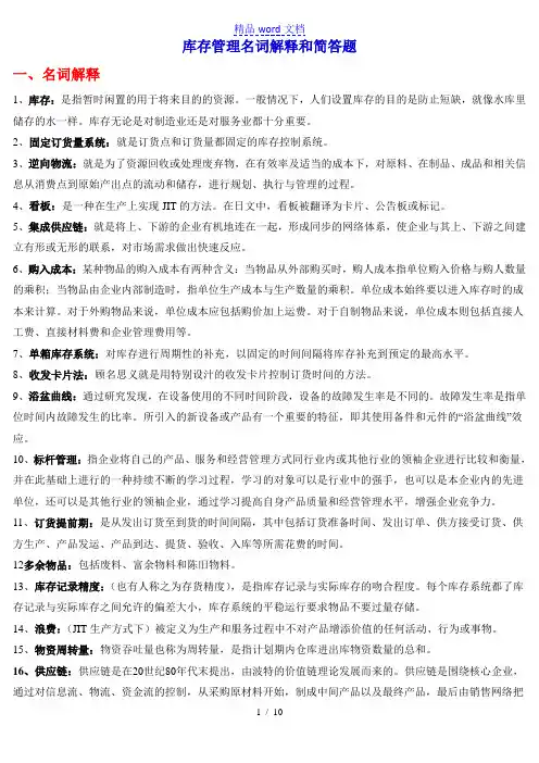 库存管理名词解释和简答题(完整版),库存管理基础知识