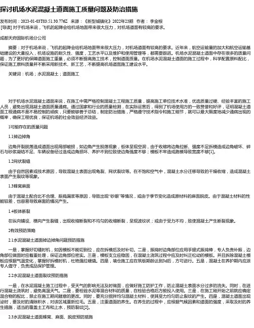 探讨机场水泥混凝土道面施工质量问题及防治措施