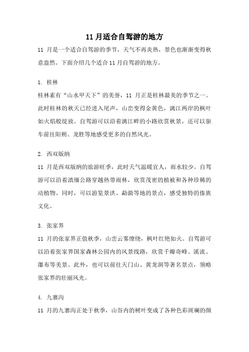 11月适合自驾游的地方