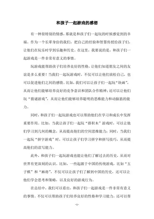 和孩子一起游戏的感想