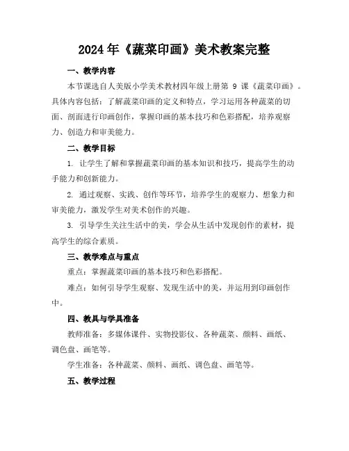 2024年《蔬菜印画》美术教案完整