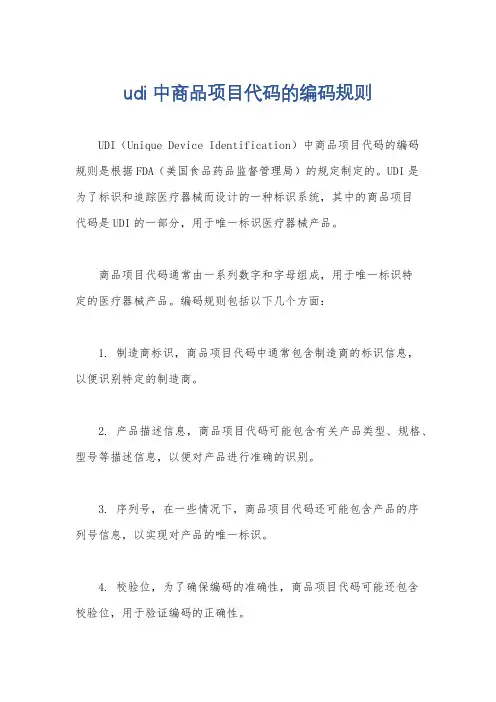 udi 中商品项目代码的编码规则