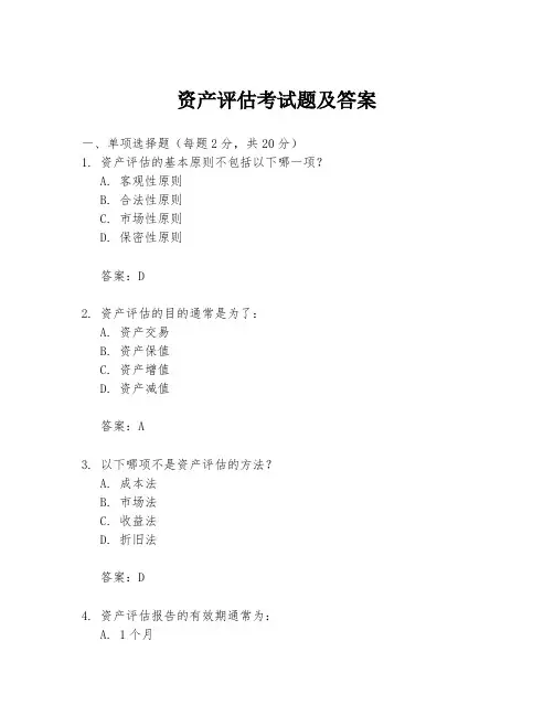 资产评估考试题及答案