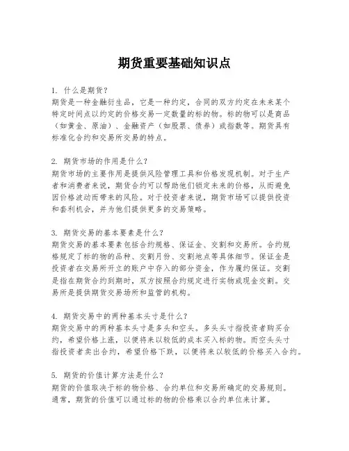 期货重要基础知识点