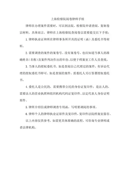 上海检察院阅卷律师手续