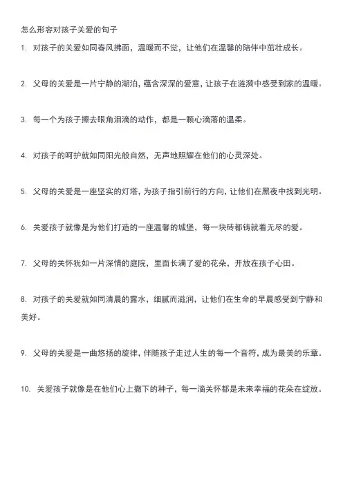 怎么形容对孩子关爱的句子