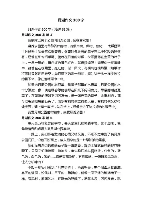 月湖作文300字（精选68篇）