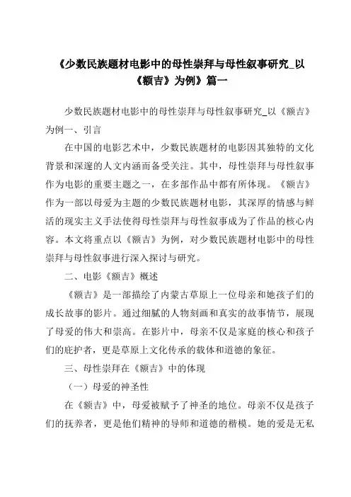 《2024年少数民族题材电影中的母性崇拜与母性叙事研究_以《额吉》为例》范文