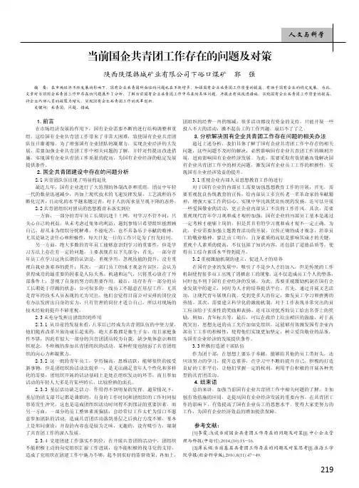 当前国企共青团工作存在的问题及对策