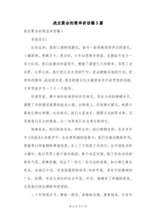 战友聚会的简单讲话稿5篇
