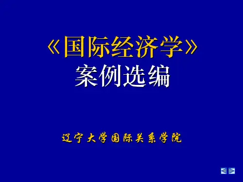《国际经济学》案例选编 共66页PPT资料