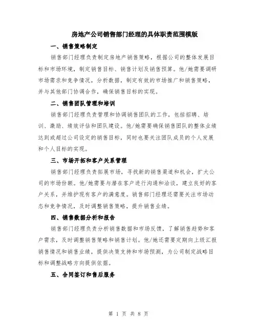 房地产公司销售部门经理的具体职责范围模版（四篇）