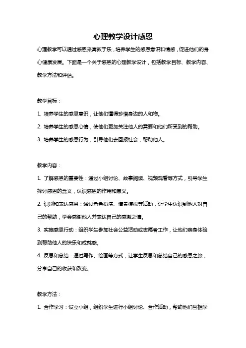 心理教学设计感恩
