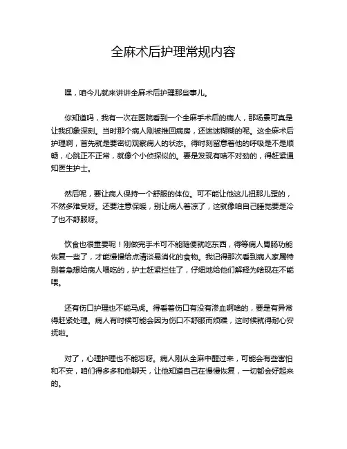 全麻术后护理常规内容