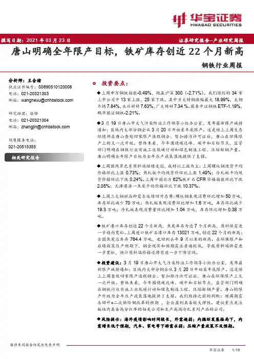 钢铁行业周报：唐山明确全年限产目标，铁矿库存创近22个月新高