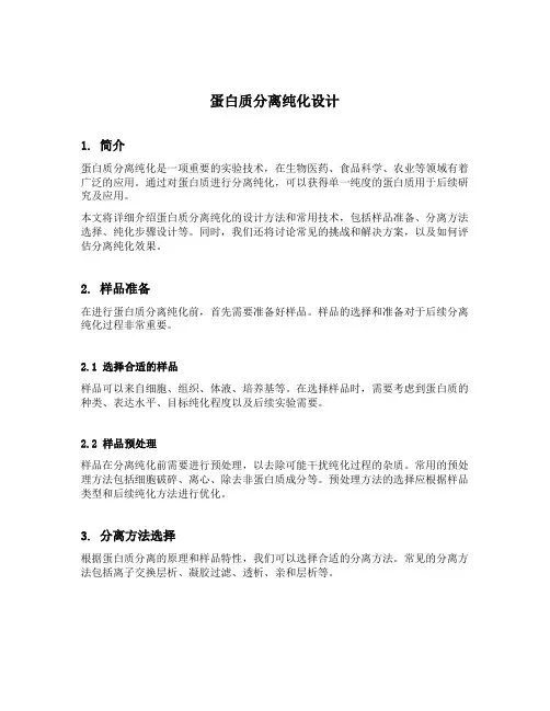 蛋白质分离纯化设计