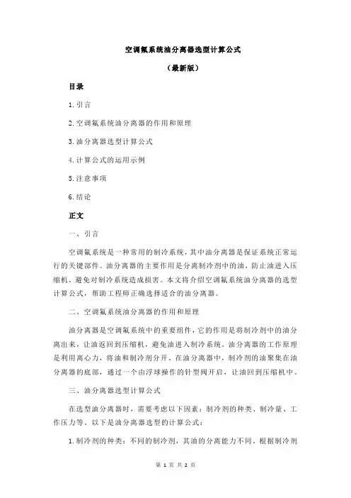 空调氟系统油分离器选型计算公式