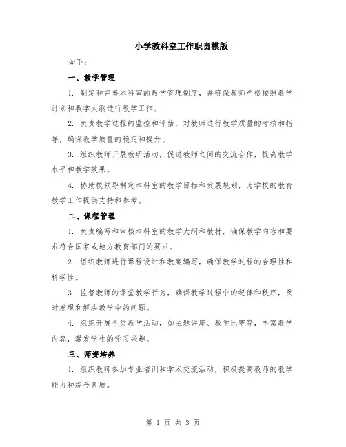 小学教科室工作职责模版