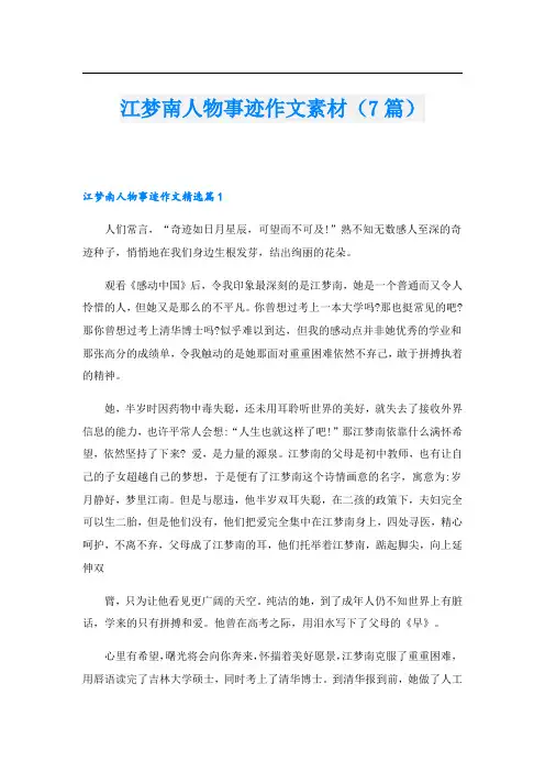 江梦南人物事迹作文素材(7篇)