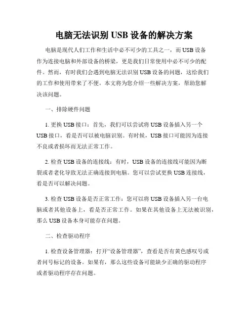电脑无法识别USB设备的解决方案