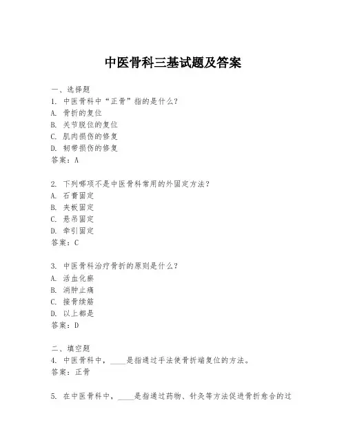 中医骨科三基试题及答案