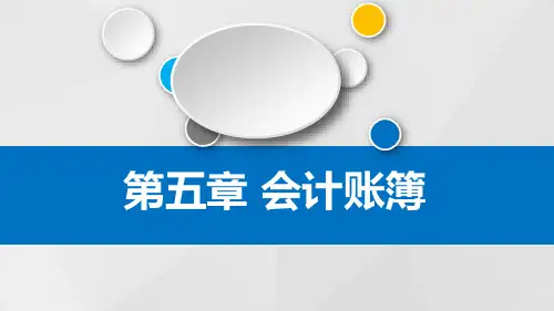 会计账簿PPT课件