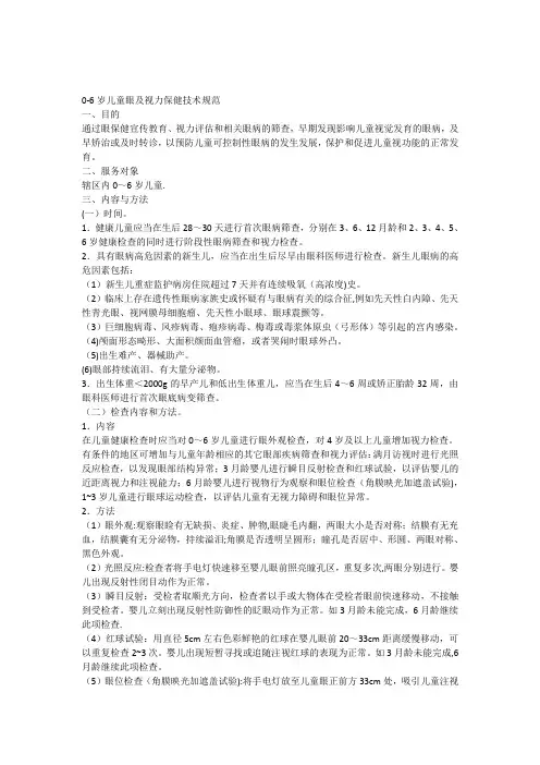 0-6岁儿童眼及视力保健指导技术规范