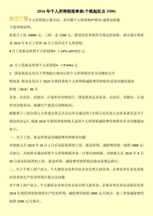 2016年个人所得税税率表(个税起征点3500)