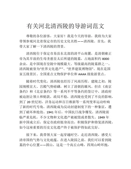 有关河北清西陵的导游词范文