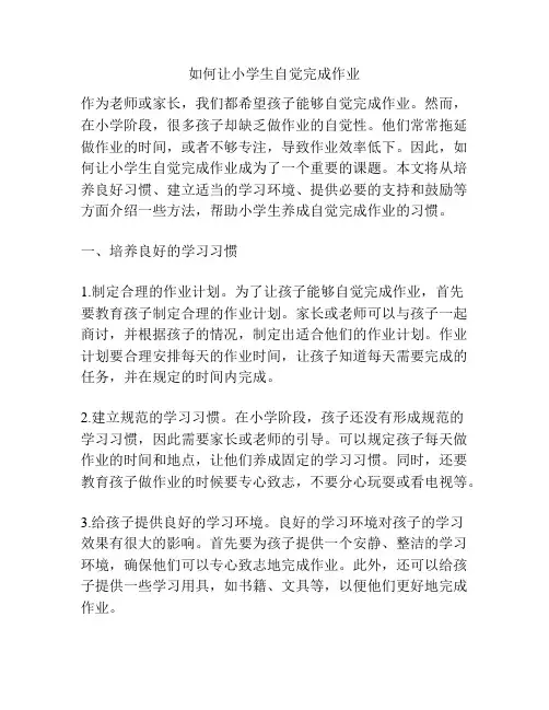 如何让小学生自觉完成作业