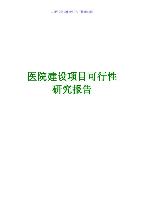 医院建设项目可行性研究报告 二级甲等医院建设项目可行性分析报告