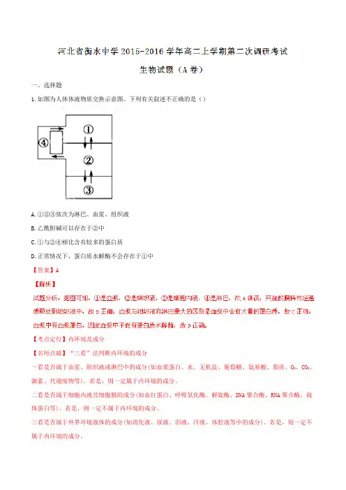 【全国百强校】河北省衡水中学2015-2016学年高二上学期第二次调研考试生物试题(A卷)解析(解析版)