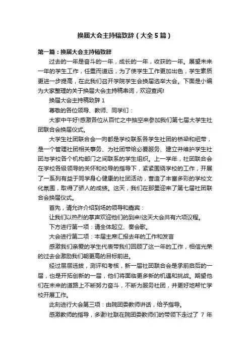 换届大会主持稿致辞（大全5篇）