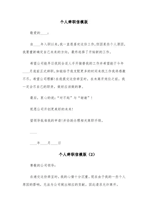 个人辞职信模版（8篇）