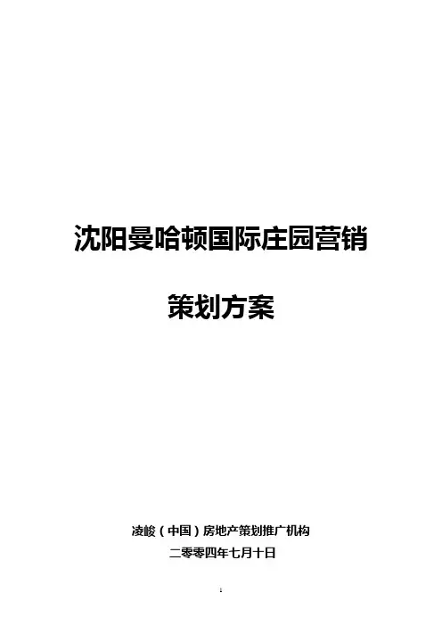 (营销策划)沈阳曼哈顿国际庄园项目策划报告